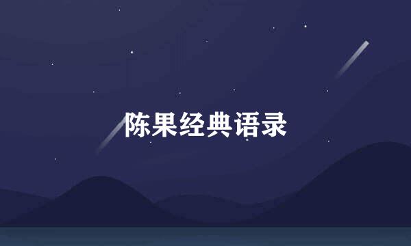 陈果经典语录