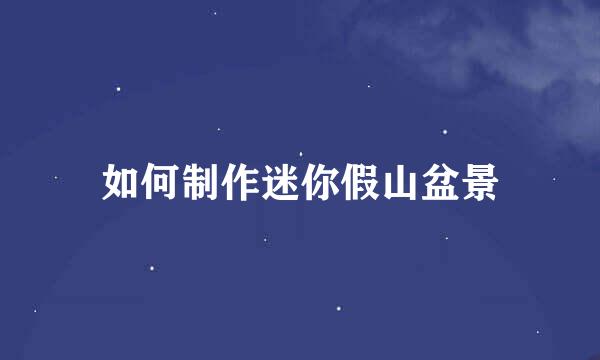 如何制作迷你假山盆景