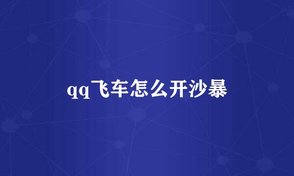 qq飞车怎么开沙暴