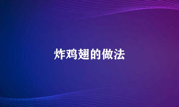 炸鸡翅的做法