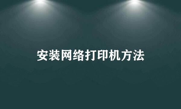 安装网络打印机方法