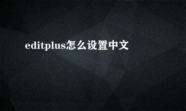 editplus怎么设置中文