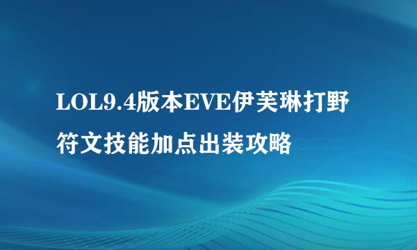 LOL9.4版本EVE伊芙琳打野符文技能加点出装攻略