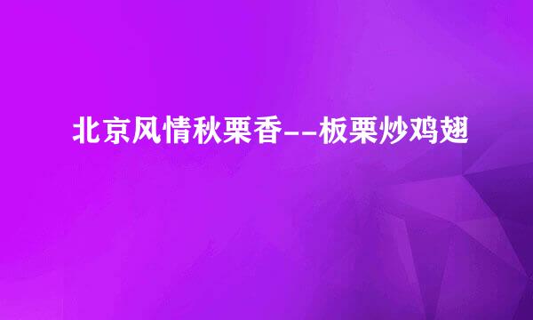北京风情秋栗香--板栗炒鸡翅