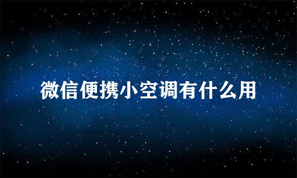 微信便携小空调有什么用