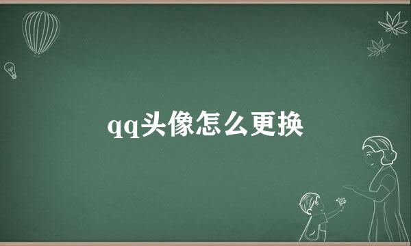 qq头像怎么更换