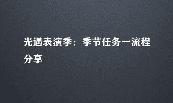 光遇表演季：季节任务一流程分享