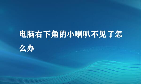 电脑右下角的小喇叭不见了怎么办