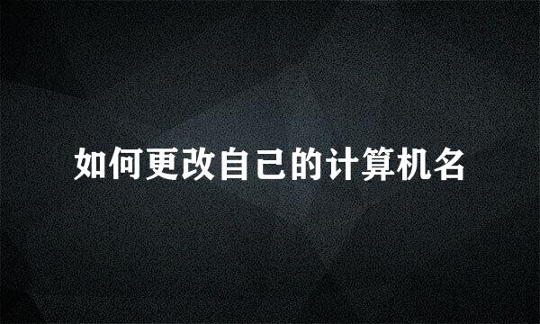 如何更改自己的计算机名