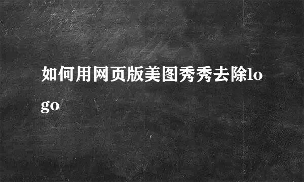 如何用网页版美图秀秀去除logo