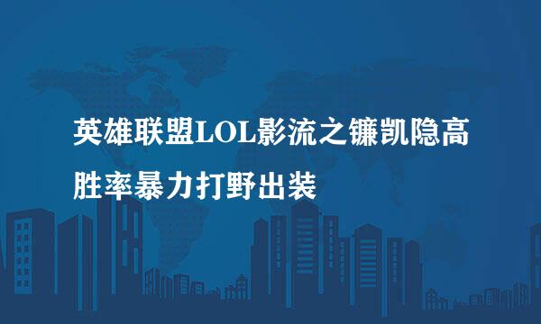 英雄联盟LOL影流之镰凯隐高胜率暴力打野出装