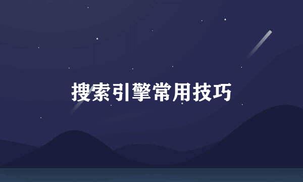搜索引擎常用技巧