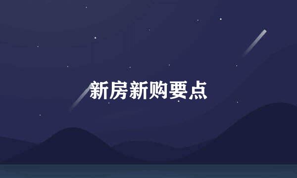 新房新购要点