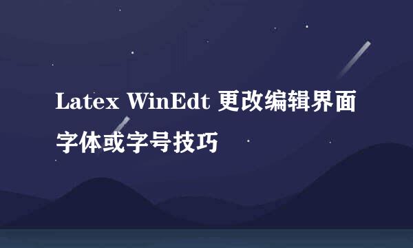 Latex WinEdt 更改编辑界面字体或字号技巧