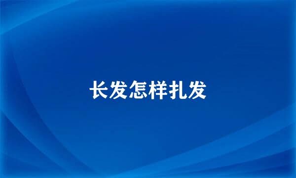 长发怎样扎发