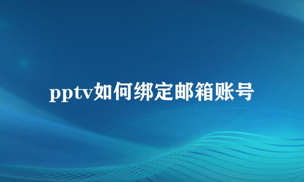 pptv如何绑定邮箱账号