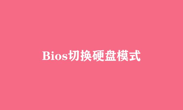 Bios切换硬盘模式