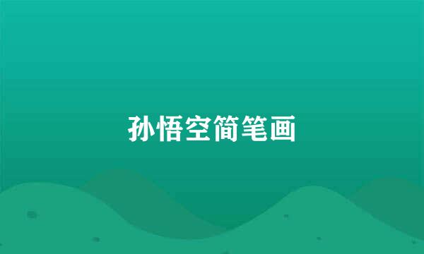 孙悟空简笔画