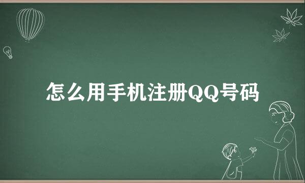 怎么用手机注册QQ号码