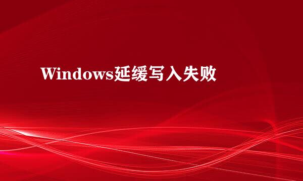 Windows延缓写入失败