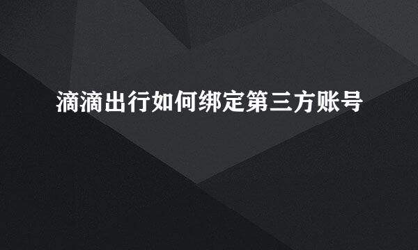 滴滴出行如何绑定第三方账号