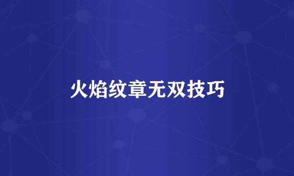 火焰纹章无双技巧
