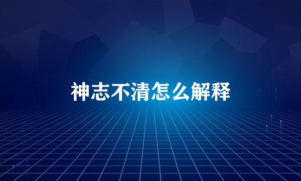 神志不清怎么解释