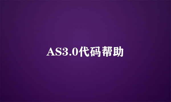 AS3.0代码帮助