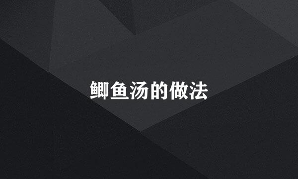 鲫鱼汤的做法
