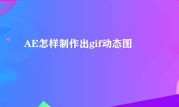 AE怎样制作出gif动态图