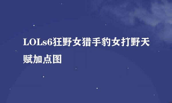 LOLs6狂野女猎手豹女打野天赋加点图