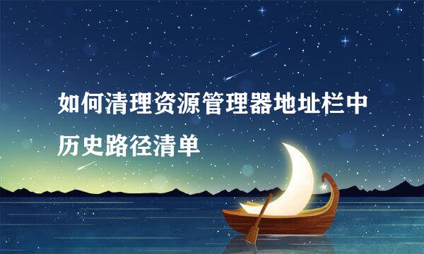 如何清理资源管理器地址栏中历史路径清单