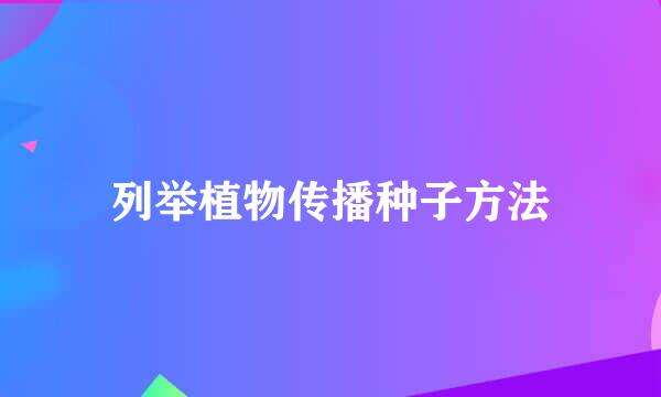 列举植物传播种子方法