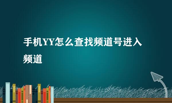 手机YY怎么查找频道号进入频道