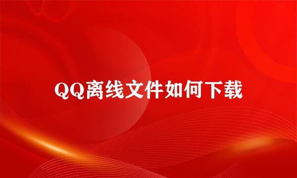 QQ离线文件如何下载