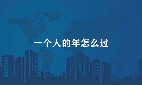 一个人的年怎么过
