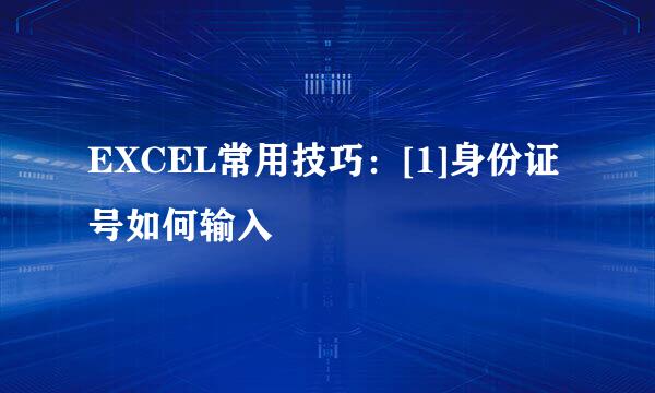 EXCEL常用技巧：[1]身份证号如何输入