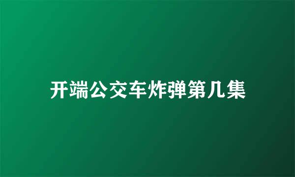 开端公交车炸弹第几集