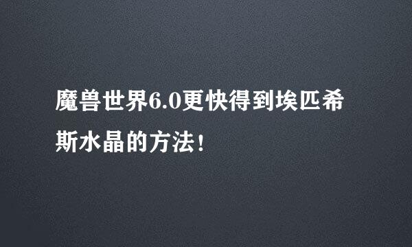 魔兽世界6.0更快得到埃匹希斯水晶的方法！