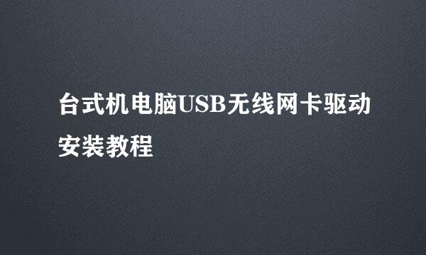 台式机电脑USB无线网卡驱动安装教程
