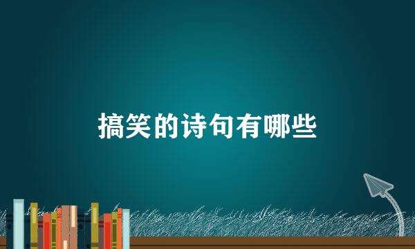 搞笑的诗句有哪些