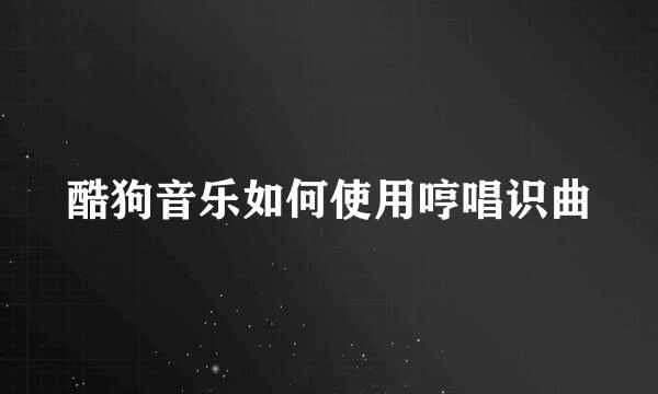 酷狗音乐如何使用哼唱识曲