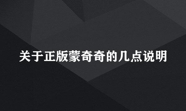 关于正版蒙奇奇的几点说明