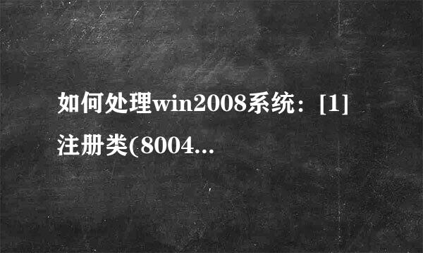 如何处理win2008系统：[1]注册类(80040154)
