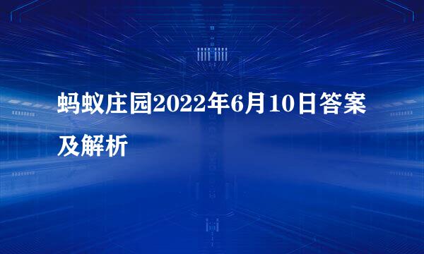 蚂蚁庄园2022年6月10日答案及解析