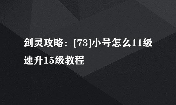 剑灵攻略：[73]小号怎么11级速升15级教程
