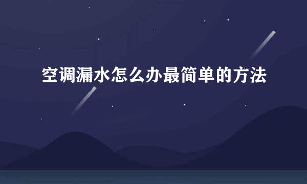 空调漏水怎么办最简单的方法