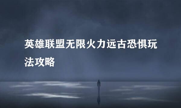 英雄联盟无限火力远古恐惧玩法攻略