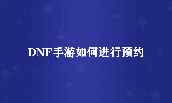DNF手游如何进行预约