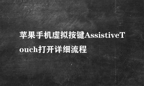 苹果手机虚拟按键AssistiveTouch打开详细流程